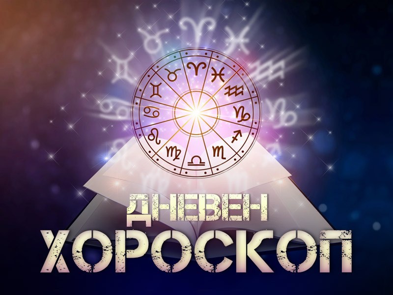 dneven-horoskop-22-septemvri-163